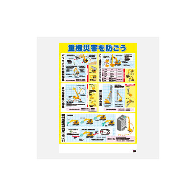加藤商店 ポスター 重機災害を防ごう POS-013 1セット(20枚)（直送品