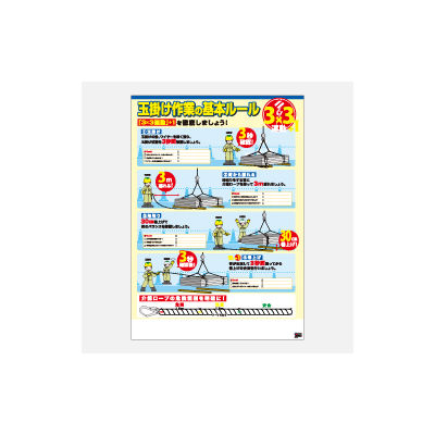 加藤商店 ポスター 玉掛け作業の基本ルール 3X3運動+1 POS-014 1セット