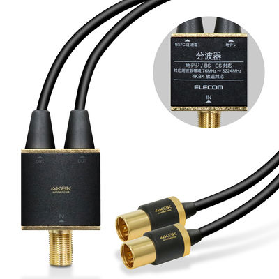 エレコム アンテナ分波器／４Ｋ８Ｋ対応／ブラック DH-ATS48K05BK 1本（直送品）