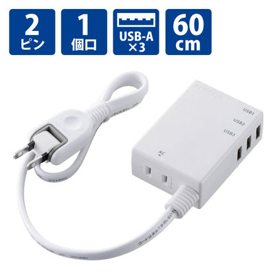 USB充電器 電源タップ コンセント×1 USB-A×3 60cm ホワイト MOT-U06-2134WH エレコム 1個（直送品）