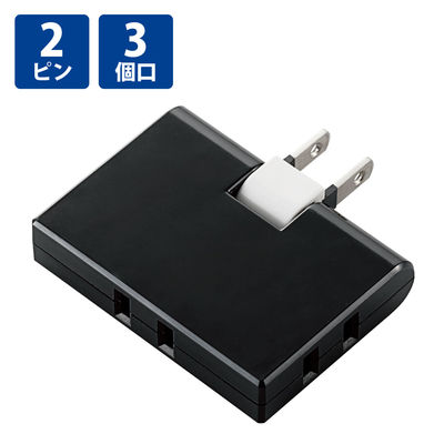 トリプルタップ 電源タップ コンセント スイングプラグ 2ピン 薄型 3個口 分配 黒 T-TR03-2300BK エレコム 1個（直送品）