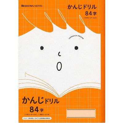 ショウワノート ジャポニカフレンド かんじドリル 84字（十字リーダー 