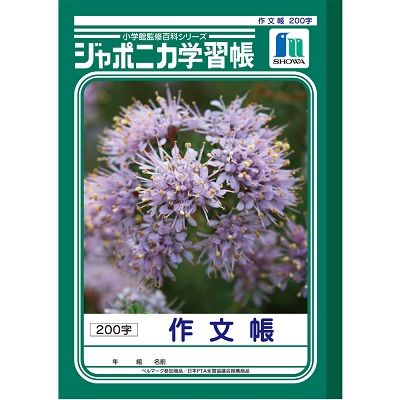 ショウワノート ジャポニカ学習帳 作文帳 200字 JL-42 10冊