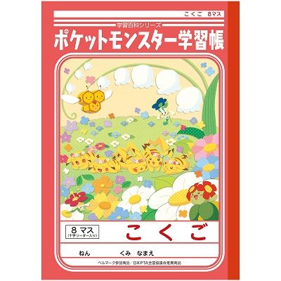 ショウワノート ポケットモンスター学習帳 こくご 8マス十字リーダー入り PL-8-1 10冊（直送品）