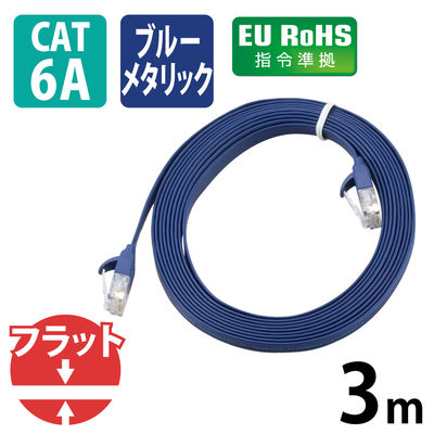 LANケーブル 3m cat6A準拠 爪折れ防止 ギガビット やわらか ブルーメタリック LD-GFA/BM3 エレコム 1本（直送品）