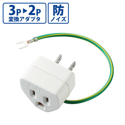 3ピン→2ピン変換プラグ コンセント ノイズ対策機能 T-H32N エレコム 1個（直送品）