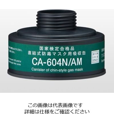 重松製作所 防毒マスク用吸収缶 中濃度 アンモニア用 CA-604N/AM 1個 9-011-12（直送品）