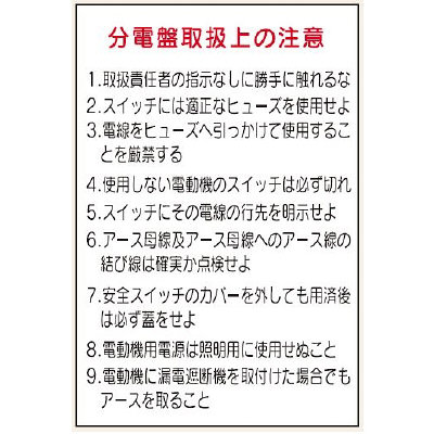 ＠説明欄必須 トーアン WS4 分電盤取扱上の注意 300×200 25ー004 1セット(10枚