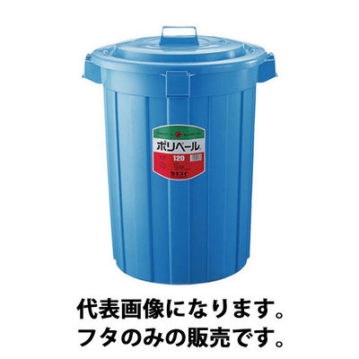 積水テクノ成型 積水 ペール フタ #120 P120FB 1枚(1個) 799-6829（直送品）