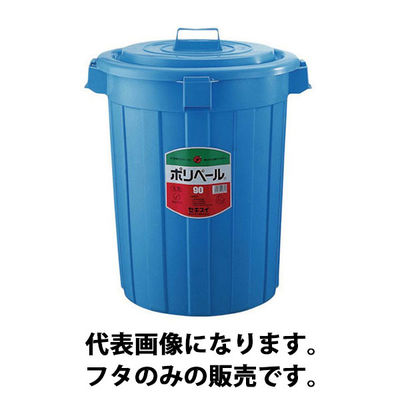 積水テクノ成型 積水 ペール フタ #90 P903FB 1枚(1個) 813-2997（直送品）