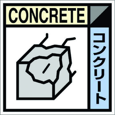 つくし工房 つくし 産廃標識ステッカー「コンクリート」 SH-107C 1枚 781-2795（直送品）