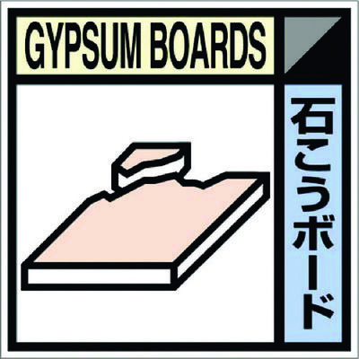 つくし工房 つくし 産廃標識ステッカー「石こうボード」 SH-113C 1枚 781-2809（直送品）