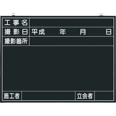 つくし工房 つくし 木製工事撮影用黒板 (工事名・撮影日・撮影箇所・施工者・立会者欄付) 141-A 1枚 780-7805（直送品）