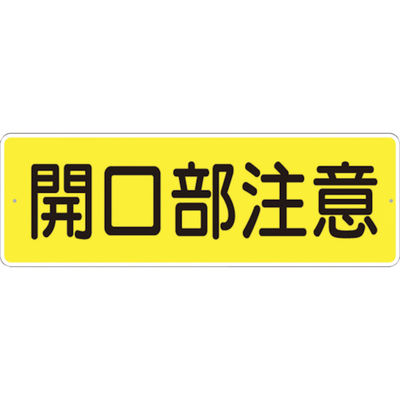 つくし工房 つくし 短冊形標識「開口部注意」 横型 340-A 1枚 780-8321（直送品）