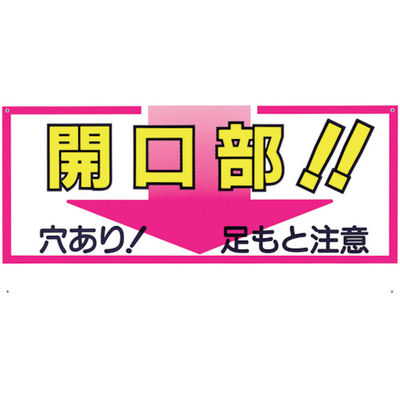 つくし工房 つくし 標識 「開口部!!穴あり!足もと注意」 46-C 1枚 780-8682（直送品）