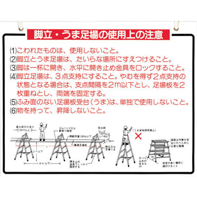 つくし工房 つくし 標識 「脚立、うま足場の使用上の注意」 48-B 1枚 780-8763（直送品）