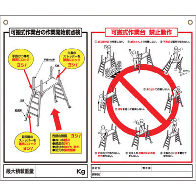 つくし工房 つくし 標識 「可搬式作業台の点検項目、禁止動作」 48-H 1枚 780-8798（直送品）