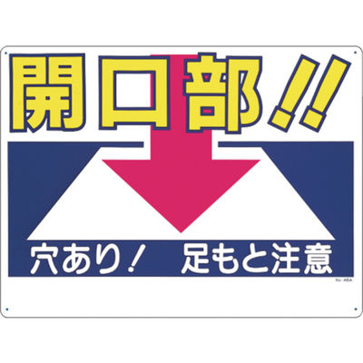 つくし工房 つくし 標識 「開口部!!穴あり!足もと注意」 46-A 1枚 780-8666（直送品）