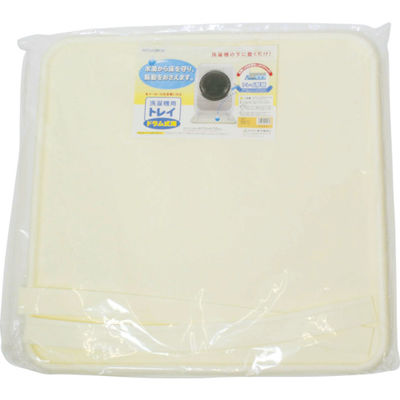 ミツギロン 洗濯トレー 洗濯機用トレイ 全自動 アイボリー 600×600mm SK-01-IV 1枚 795-8587（直送品）