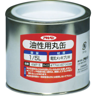 アサヒペン 油性用丸缶1/5L 222763 1個(1缶) 778-4040（直送品）