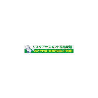グリーンクロス 大型よこ幕 BC―26 リスクアセスメント推進 1148010126 1枚 783-8182（直送品）