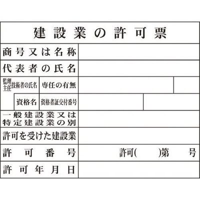 グリーンクロス Hー2 建設業の許可票(現場用) 1149010402 1台(1枚) 783-8239（直送品）