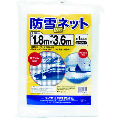 イノベックス Dio 防雪・防砂ネット 白 1.8m×3.6m 413572 1枚 819-4870（直送品）