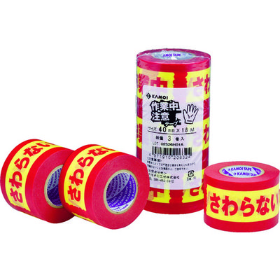 カモ井 表示テープ 注意シリーズ 作業中さわらないでください 3巻入 40×18mm SAGYOUTYUTYUUI 1パック(3巻)（直送品）