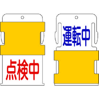 アイマーク IM スライド表示タグ 運転中点検中 (運転中 ー 青文字 / 点検中 赤文 AIST-13 1枚 818-6035（直送品）