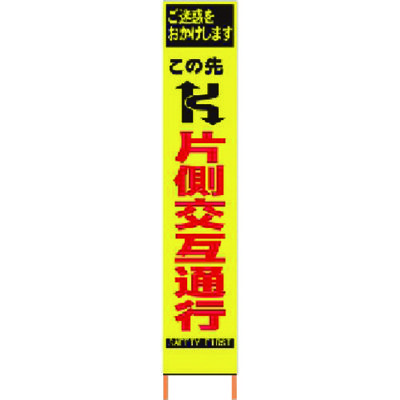 仙台銘板 PXスリムカンバン 蛍光黄色高輝度HYSー06 片側交互通行 鉄枠付き 2362060 1台 818-4809（直送品）