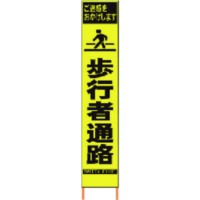 仙台銘板 PXスリムカンバン 蛍光黄色高輝度HYSー08 歩行者通路 鉄枠付き 2362080 1台 818-4810（直送品）