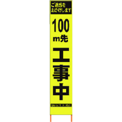 仙台銘板 PXスリムカンバン 蛍光黄色高輝度HYSー09 100m先工事中鉄枠付 2362093 1台 818-4812（直送品）