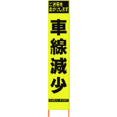 仙台銘板 PXスリムカンバン 蛍光黄色高輝度HYSー40 車線減少 鉄枠付き 2362409 1台 818-4826（直送品）