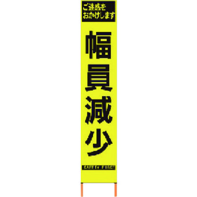 仙台銘板 PXスリムカンバン 蛍光黄色高輝度HYSー60 幅員減少 鉄枠付き 2362600 1台 818-4831（直送品）