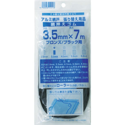 イノベックス Dio 網押えゴム7m巻 太さ3.5mm ブロンズ/ブラック 212113 1巻(1個) 819-4822（直送品）