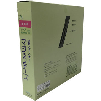 ユタカメイク 縫製用マジックテープ切売り箱 B 50mm×25m ブラック PG-546 1巻(1個) 794-7305（直送品）