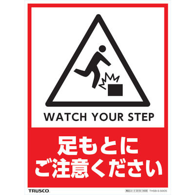 トラスコ中山 TRUSCO フロアスタンド用ステッカー 2枚組 足もとにご注意ください THSB-S-S005 1組(2枚)（直送品）