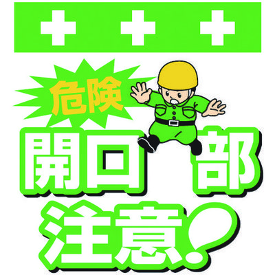 昭和商会 SHOWA 単管シート ワンタッチ取付標識 イラスト版 危険 開口部注意! T-002 1枚 819-3944（直送品）