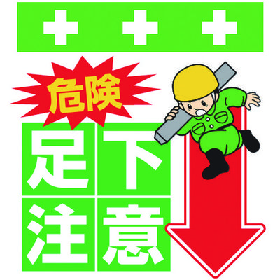 昭和商会 SHOWA 単管シート ワンタッチ取付標識 イラスト版 危険 足下注意 T-006 1枚 819-3948（直送品）