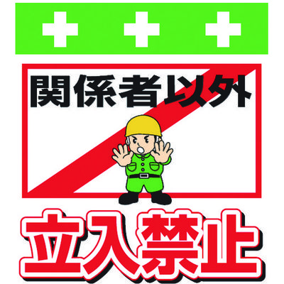 昭和商会 SHOWA 単管シート ワンタッチ取付標識 イラスト版 関係者以外立入禁止 T-007 1枚 819-3949（直送品）