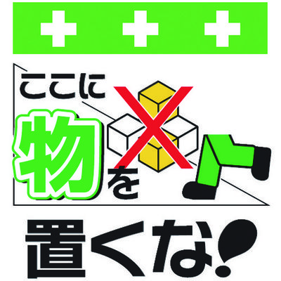 昭和商会 SHOWA 単管シート ワンタッチ取付標識 イラスト版 ここに物を置くな! T-010 1枚 819-3952（直送品）