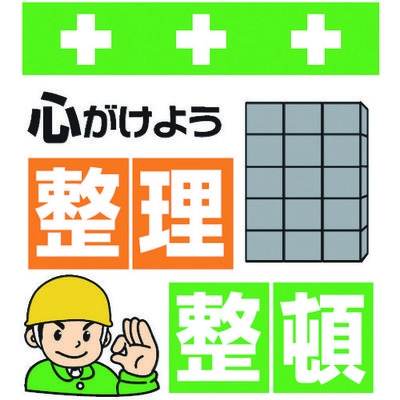 昭和商会 SHOWA 単管シート ワンタッチ取付標識 イラスト版 心がけよう整理整頓 T-011 1枚 819-3953（直送品）