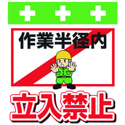 昭和商会 SHOWA 単管シート ワンタッチ取付標識 イラスト版 作業半径内立入禁止 T-014 1枚 819-3956（直送品）