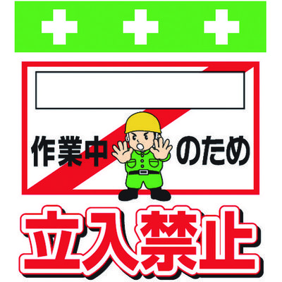 昭和商会 SHOWA 単管シート ワンタッチ取付標識 イラスト版 [_]作業中のため立入禁止 T-020 1枚 819-3962（直送品）