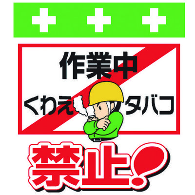 昭和商会 SHOWA 単管シート ワンタッチ取付標識 イラスト版 作業中くわえタバコ禁止! T-022 1枚 819-3964（直送品）