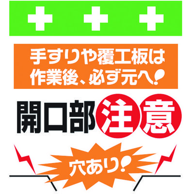 昭和商会 SHOWA 単管シート ワンタッチ取付標識 イラスト版 穴あり!開口部注意! T-023 1枚 819-3965（直送品）
