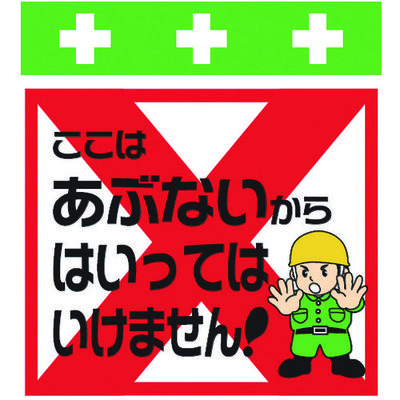 昭和商会 SHOWA 単管シート ワンタッチ取付標識 イラスト版 ここはあぶないからはいってはいけません! T-026 1枚（直送品）
