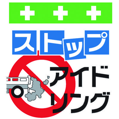 昭和商会 SHOWA 単管シート ワンタッチ取付標識 イラスト版 ストップアイドリング T-028 1枚 819-3970（直送品）