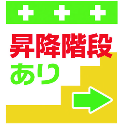 昭和商会 SHOWA 単管シート ワンタッチ取付標識 イラスト版 昇降階段あり→ T-030 1枚 819-3972（直送品）