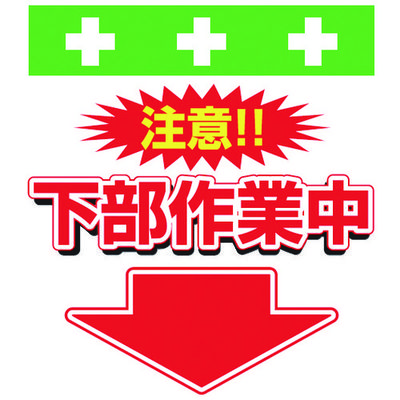 昭和商会 SHOWA 単管シート ワンタッチ取付標識 イラスト版 下部作業中 T-040 1枚 819-3982（直送品）